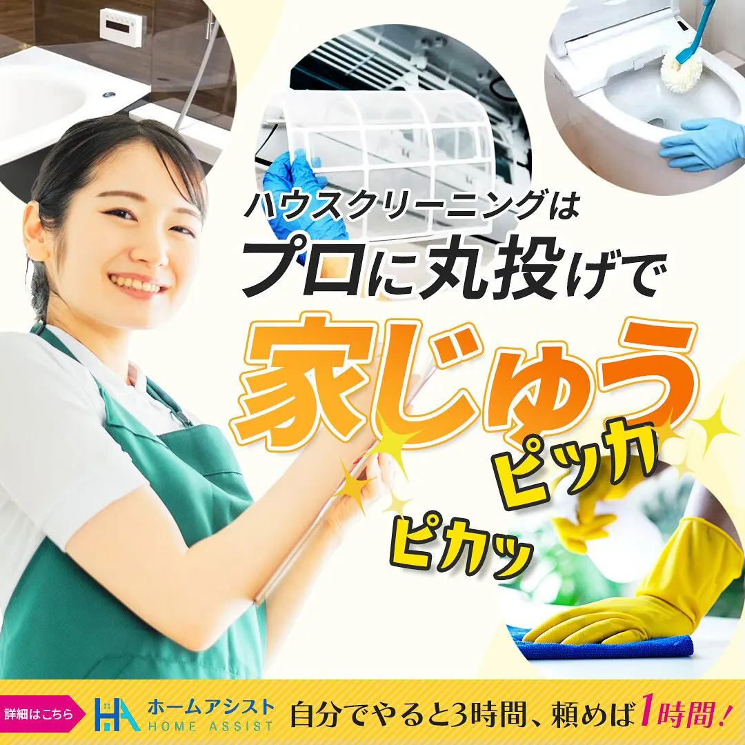 横浜周辺のホームクリーニングならホームアシスト🏡💫