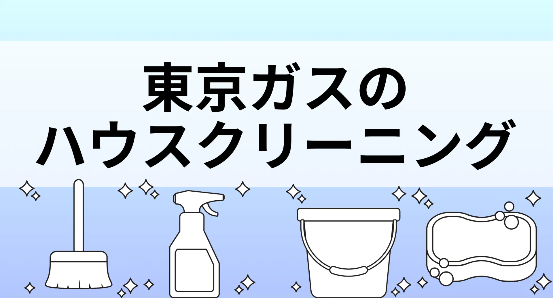 東京ガスのハウスクリーニング｜料金・評判・お得に頼む方法を徹底解説