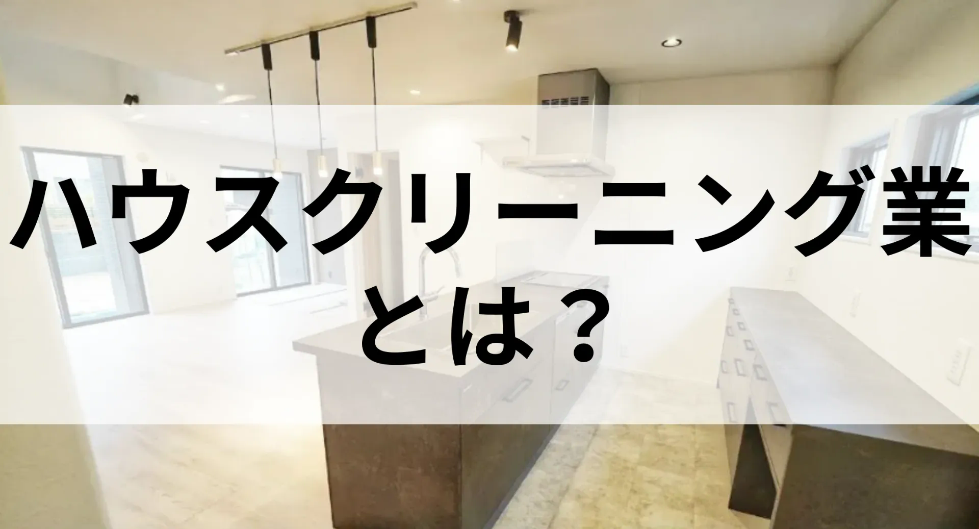 ハウスクリーニング業とは？市場動向から収入アップの秘訣まで完全ガイド