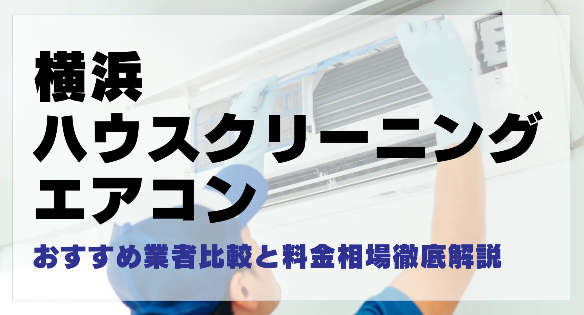 横浜ハウスクリーニングエアコンおすすめ業者比較と料金相場徹底解説