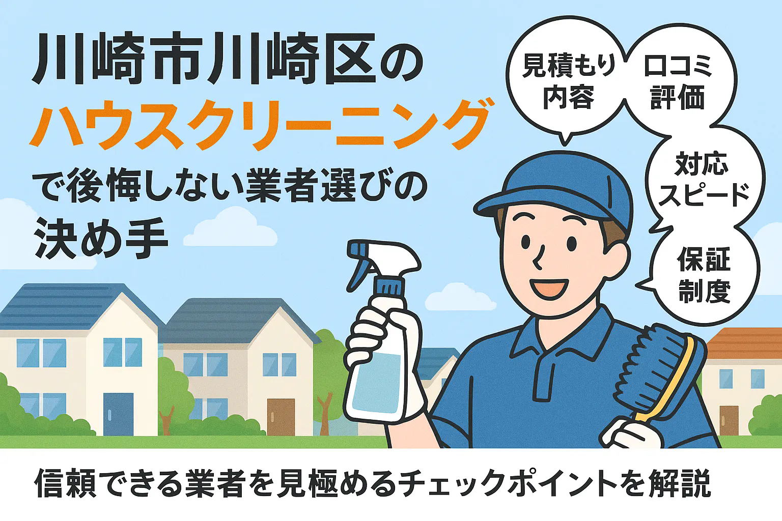 川崎市川崎区のハウスクリーニングで後悔しない業者選びの決め手