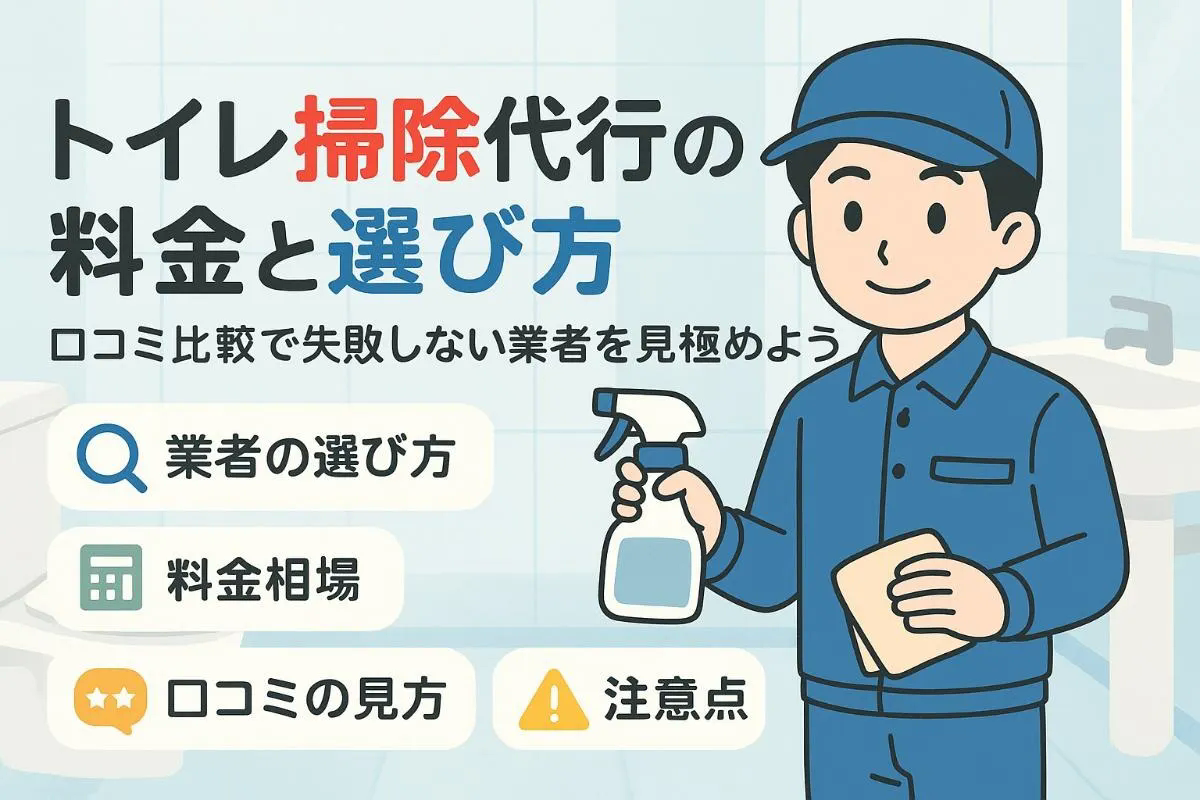 トイレ掃除代行の料金相場とサービス比較｜プロ業者の選び方と口コミ活用術