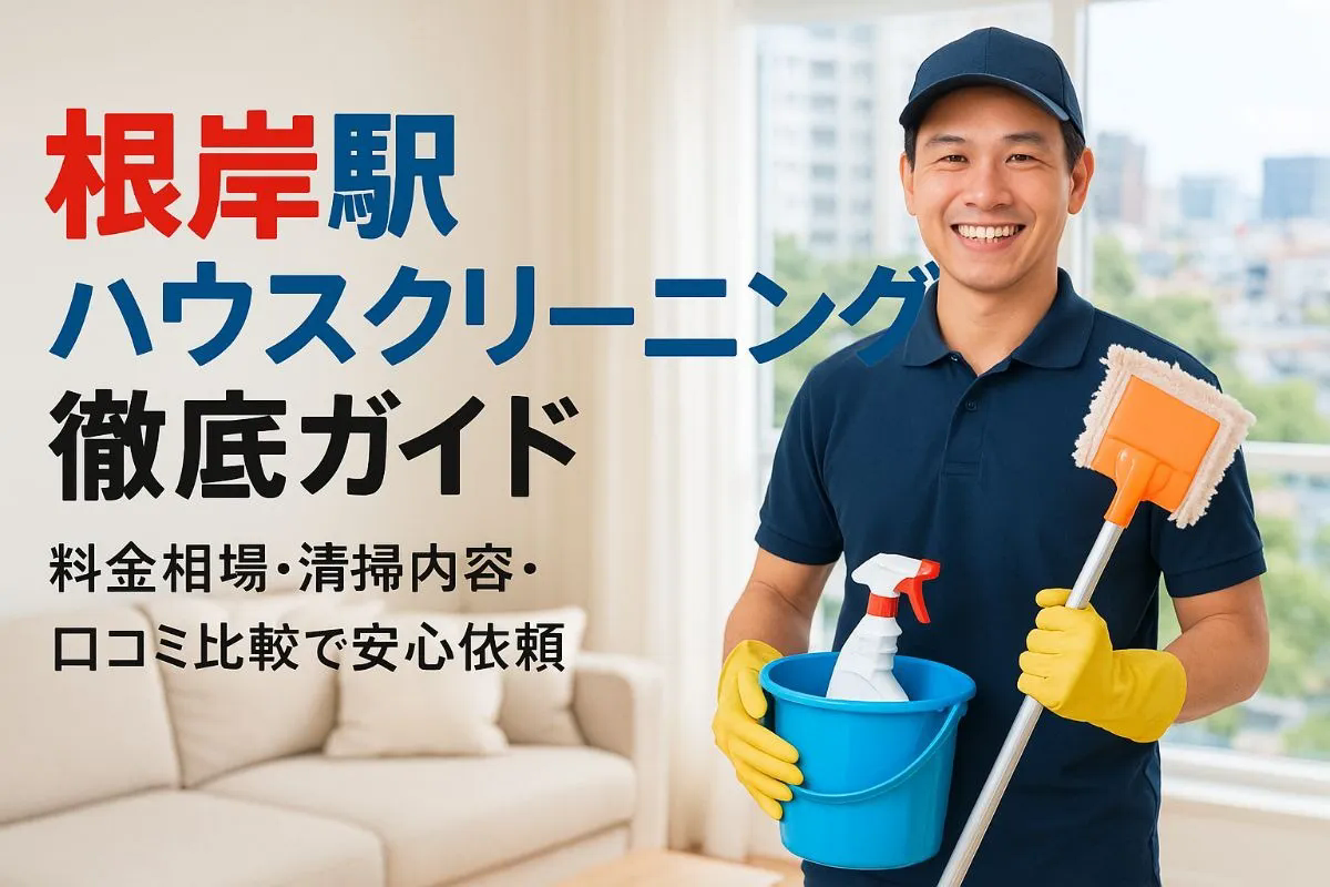 根岸駅でハウスクリーニングの料金相場と選び方徹底ガイド｜清掃内容・口コミ比較で安心依頼