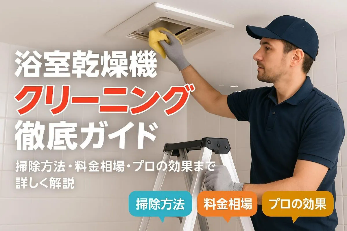 浴室乾燥機のクリーニング基礎知識と掃除方法｜業者選びと料金比較・効果事例も徹底解説