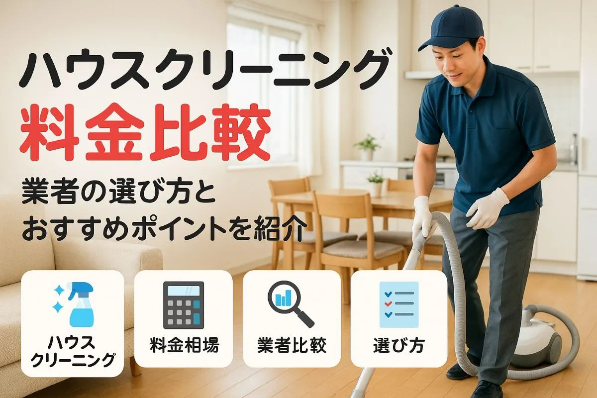 ハウスクリーニングの全部について料金相場とサービス比較｜費用の決め方や業者選びのコツも解説