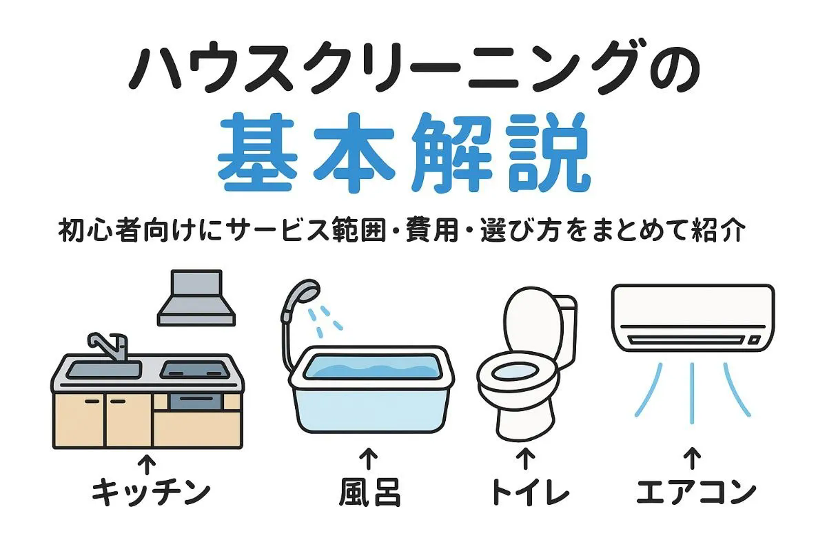 ハウスクリーニングとは何かを徹底解説｜サービス内容や料金相場・業者選びのポイント
