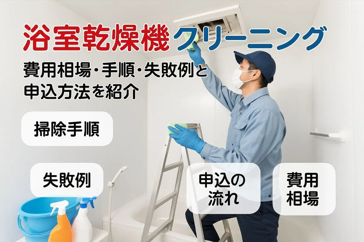 浴室乾燥機のクリーニング費用相場と業者比較ガイド｜掃除手順・失敗例・申込の流れも解説