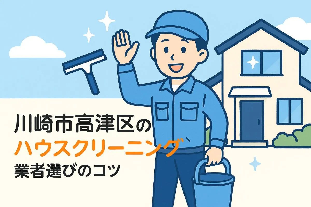 川崎市高津区のハウスクリーニング業者選びのポイントとサービスの特徴