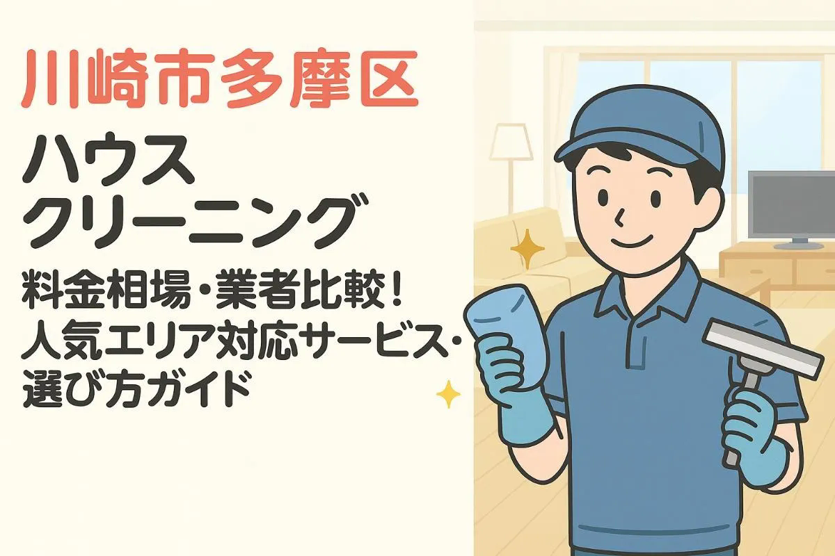 川崎市多摩区のハウスクリーニングの料金相場と業者比較！人気エリア対応サービス・選び方ガイド