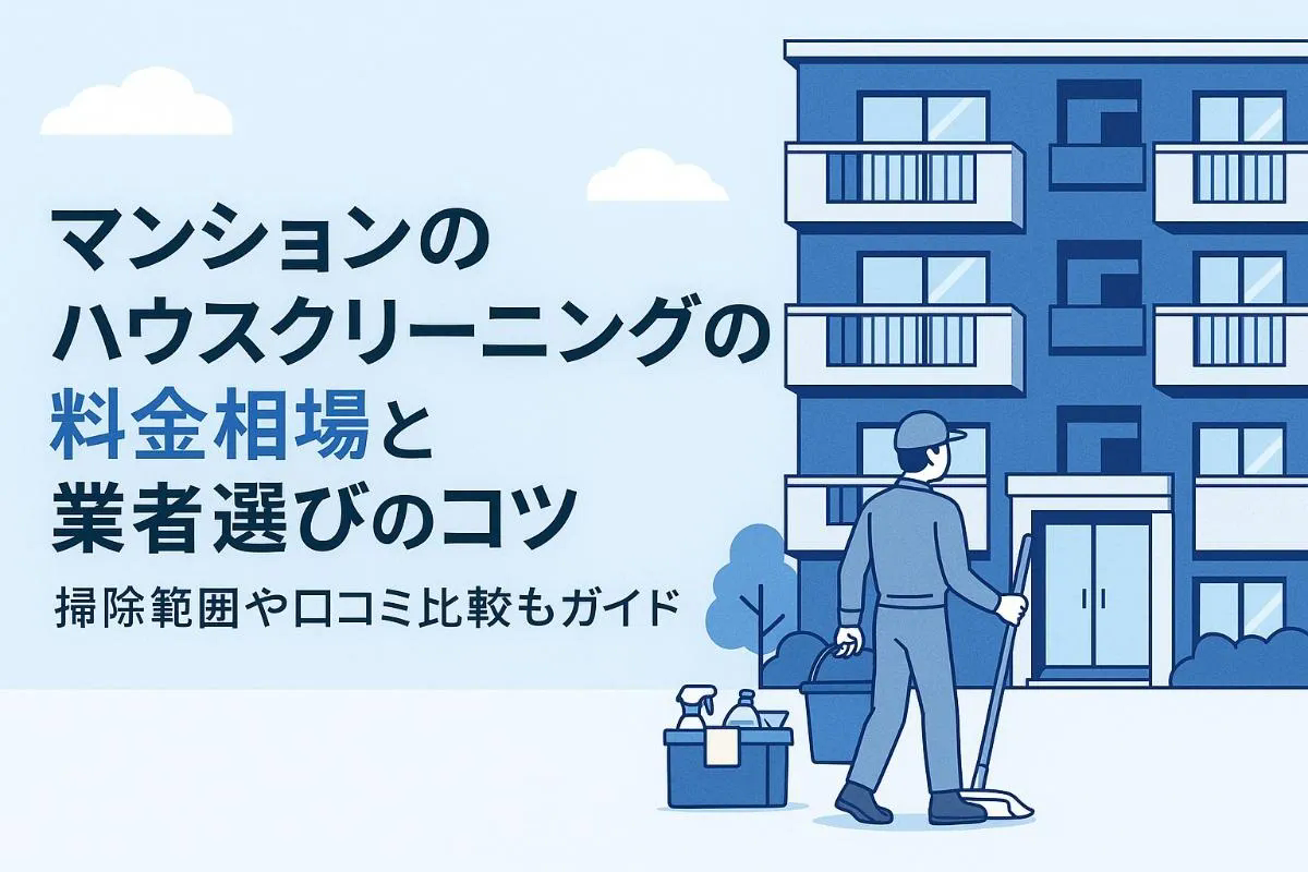 マンションのハウスクリーニングを依頼する際の料金相場と業者選びのコツを徹底解説！掃除範囲や口コミ比較もわかるガイド