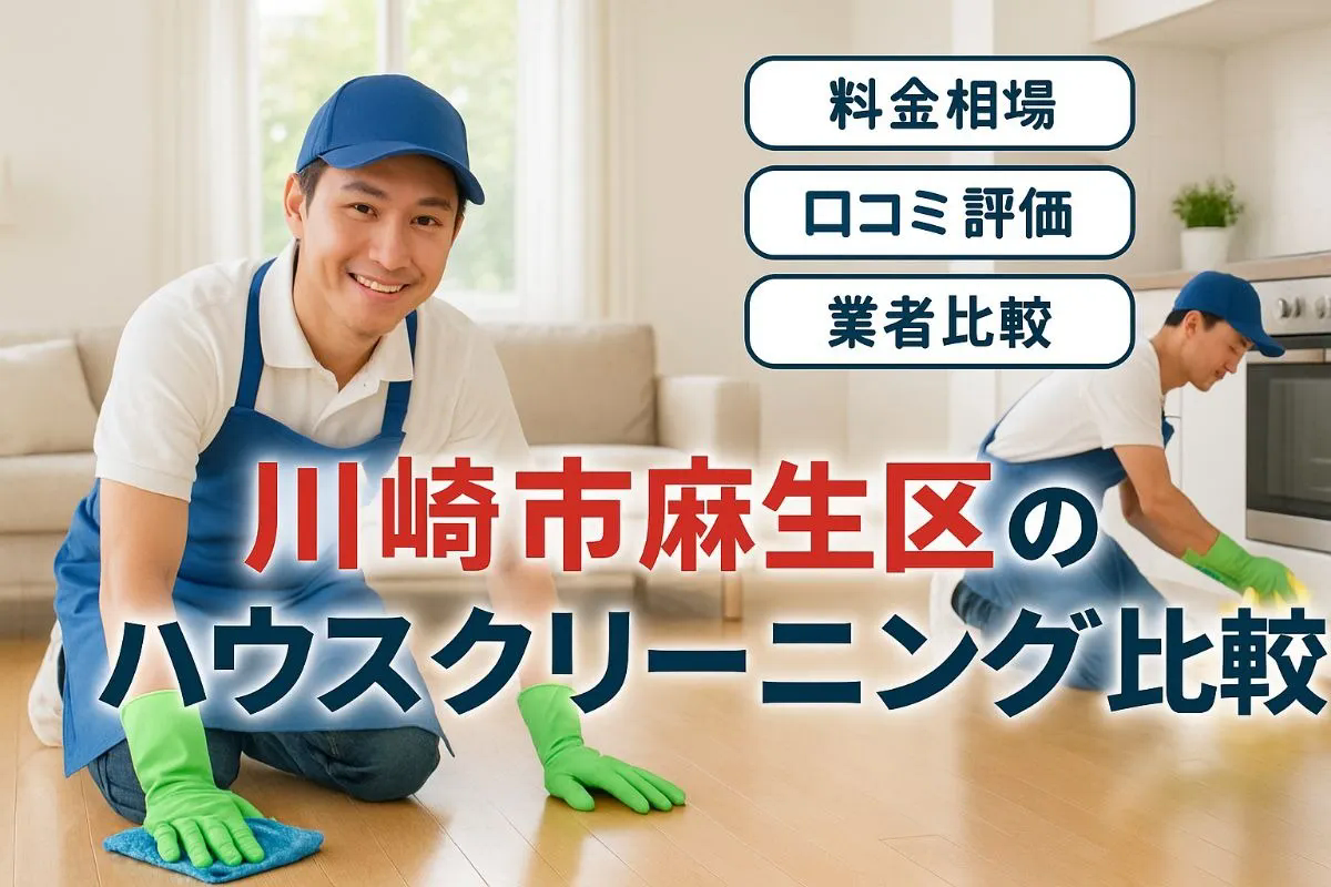 神奈川県川崎市麻生区でハウスクリーニングの料金相場と口コミで選ぶ業者比較と清掃効果解説
