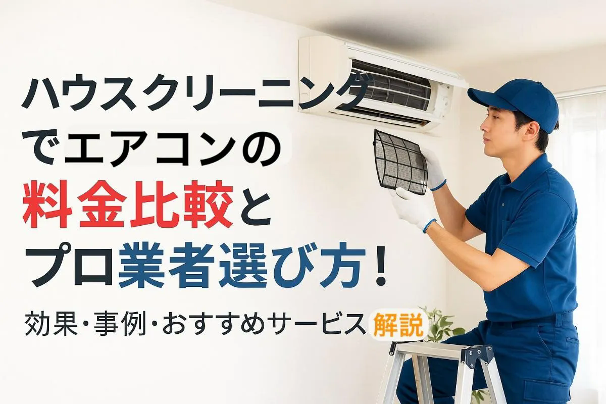 ハウスクリーニングでエアコンの料金比較とプロ業者選び方！効果・事例・おすすめサービス解説