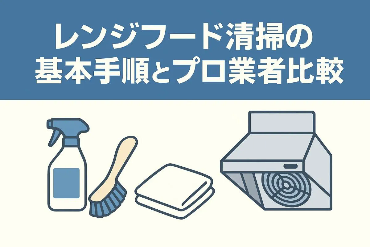 レンジフード清掃の基本手順とプロ業者比較｜料金・道具・頻度まで解説