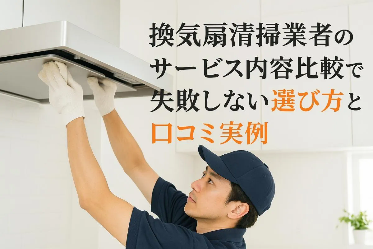換気扇清掃業者のサービス内容比較で失敗しない選び方と口コミ実例