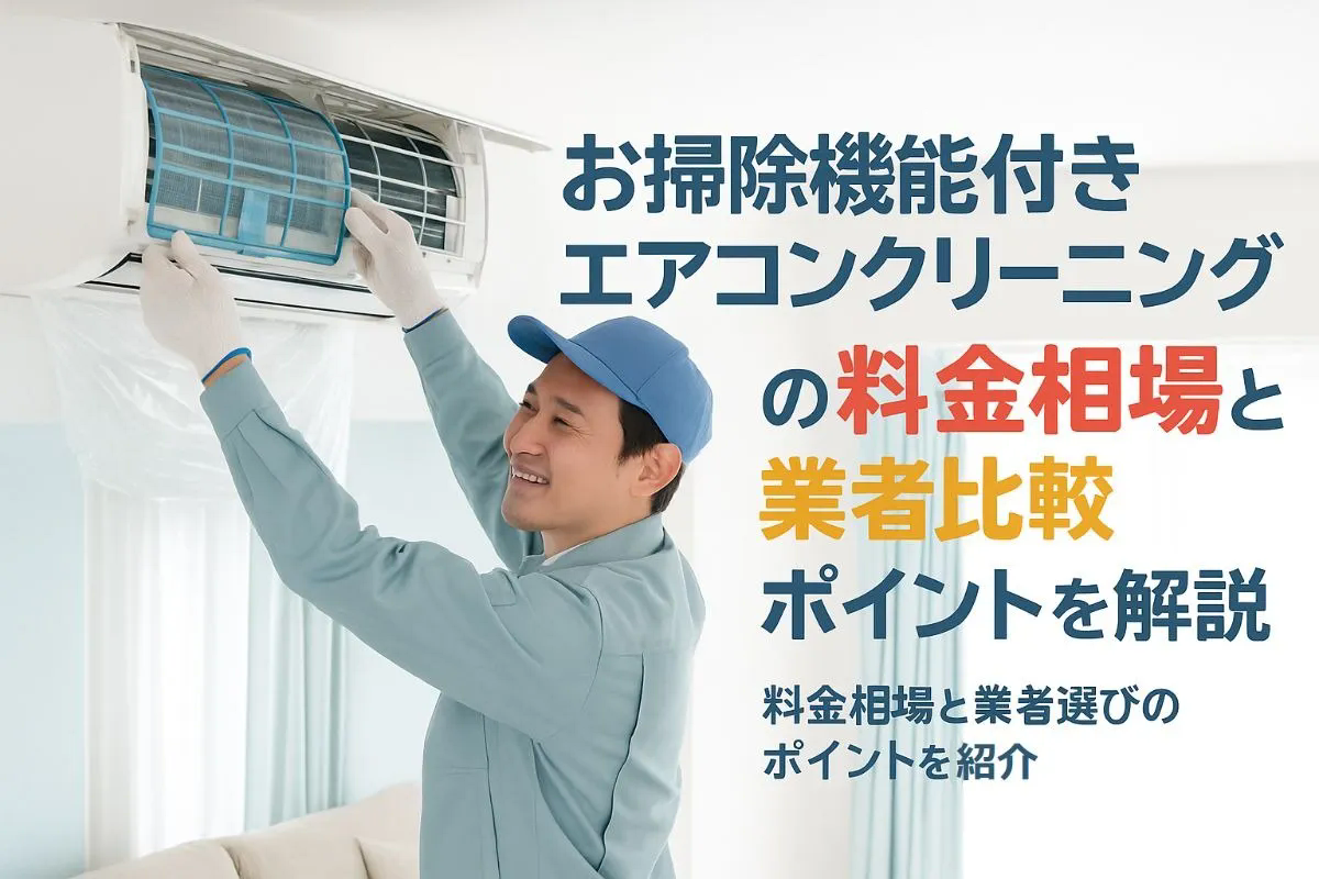 お掃除機能付きエアコンクリーニングの料金相場と業者比較ポイントを解説
