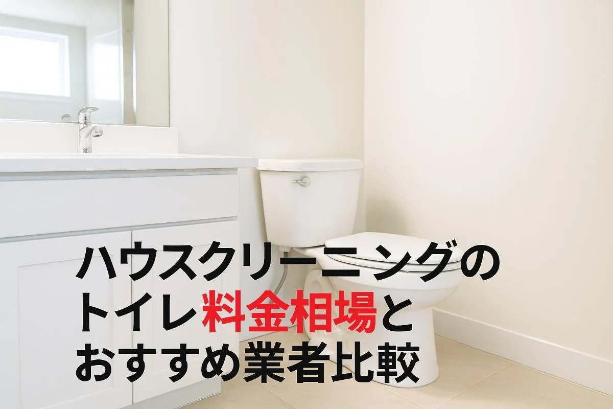 ハウスクリーニングのトイレ料金相場とおすすめ業者比較｜プロの掃除内容・依頼の流れも解説