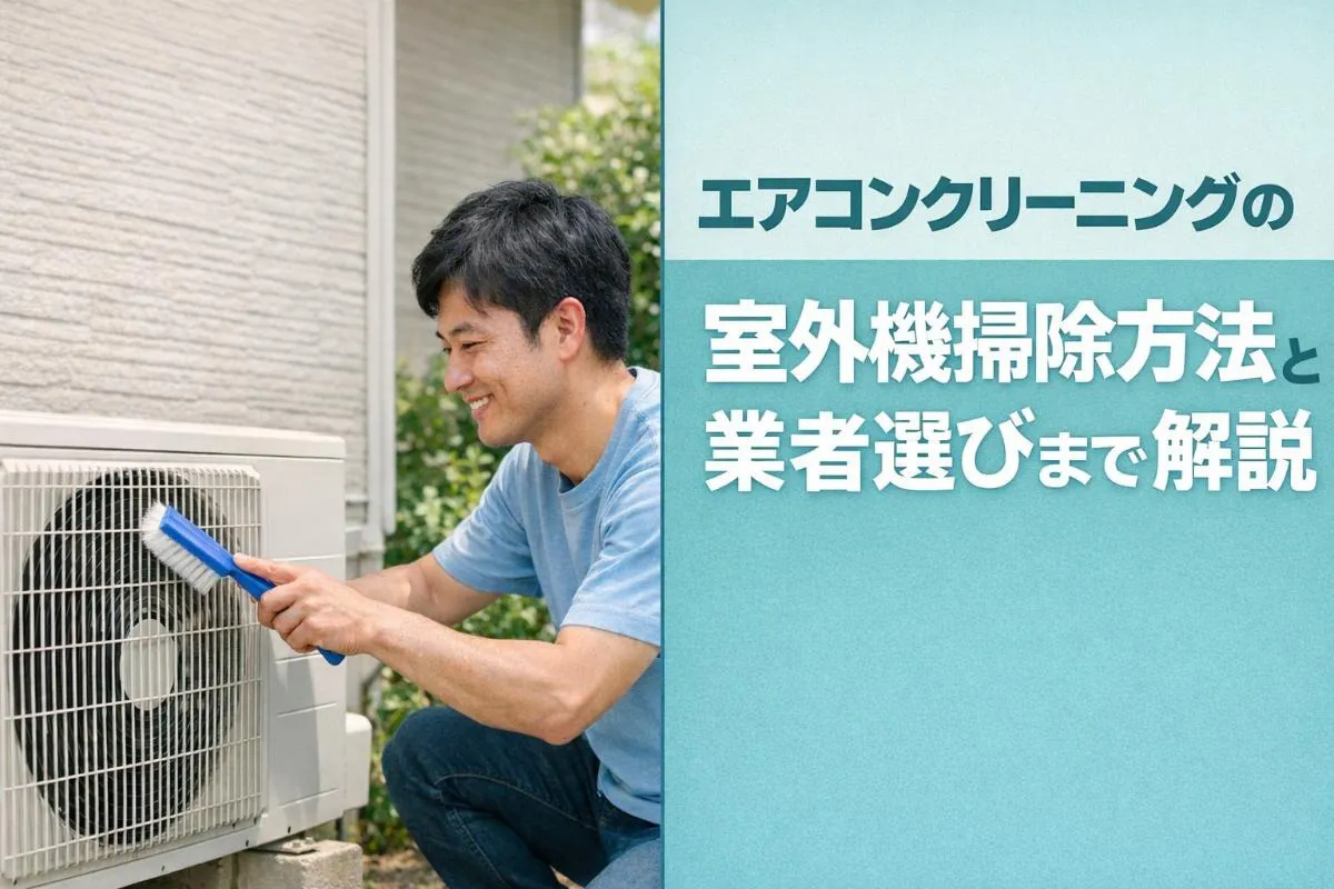 エアコンクリーニングの室外機を基礎から効果的な掃除方法と業者選びまで解説