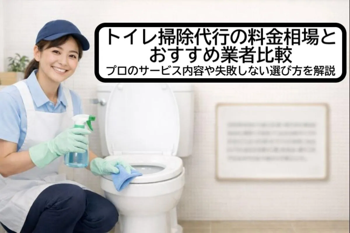 トイレ掃除代行の料金相場とおすすめ業者比較｜プロのサービス内容や失敗しない選び方を解説