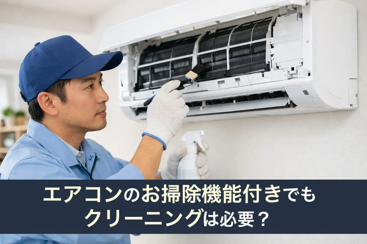 エアコンのお掃除機能付きでもクリーニングは必要？仕組み・汚れ・料金を徹底解説