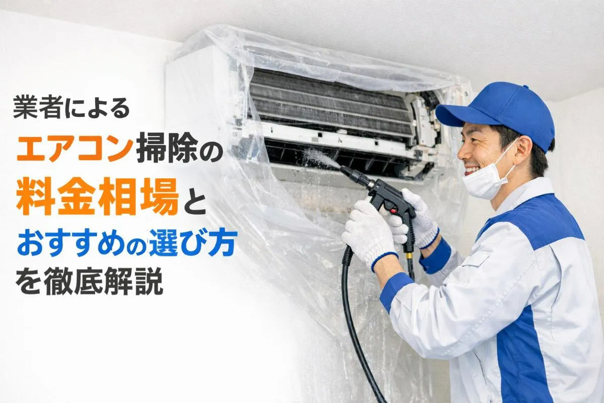 業者によるエアコン掃除の料金相場とおすすめの選び方を徹底解説