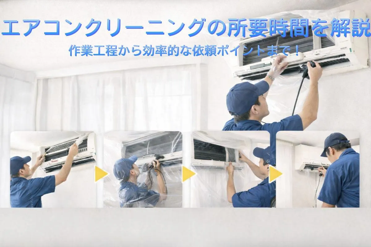 エアコンクリーニングの所要時間を解説｜作業工程から効率的な依頼ポイントまで！