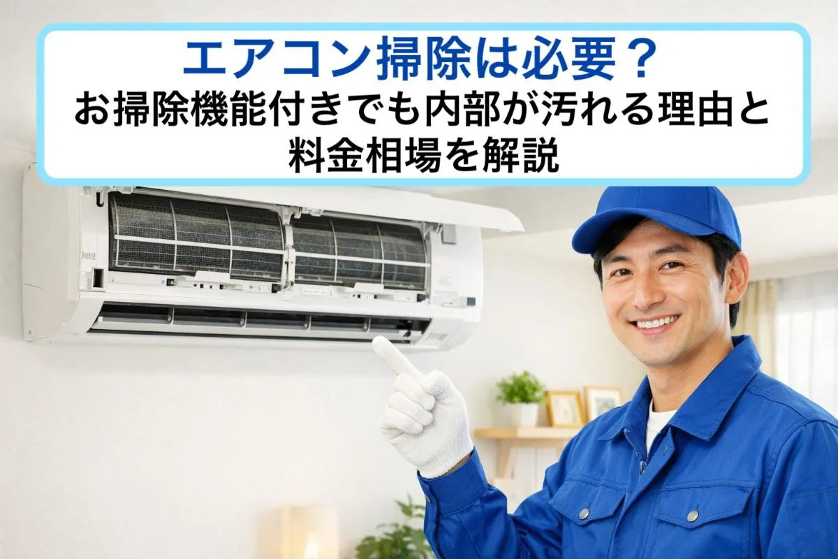 エアコン掃除は必要？お掃除機能付きでも内部が汚れる理由と料金相場を解説