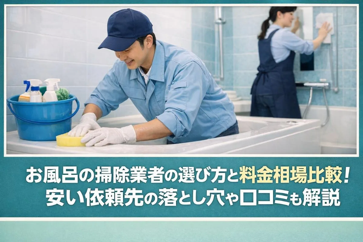 お風呂の掃除業者の選び方と料金相場比較！安い依頼先の落とし穴や口コミも解説