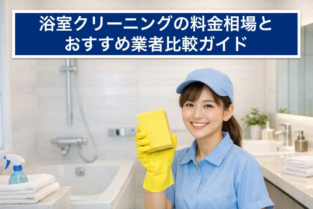 浴室クリーニングの料金相場とおすすめ業者比較ガイド