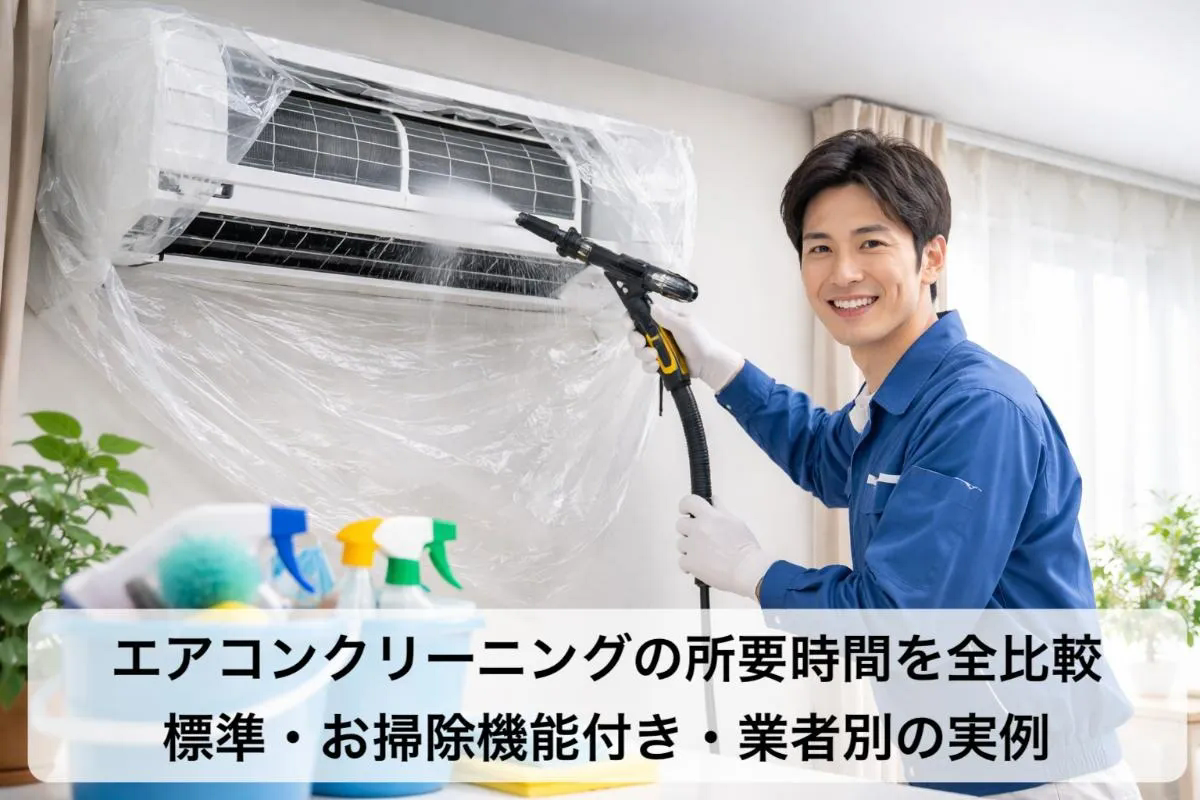 エアコンクリーニングの所要時間を全比較｜標準・お掃除機能付き・業者別の実例