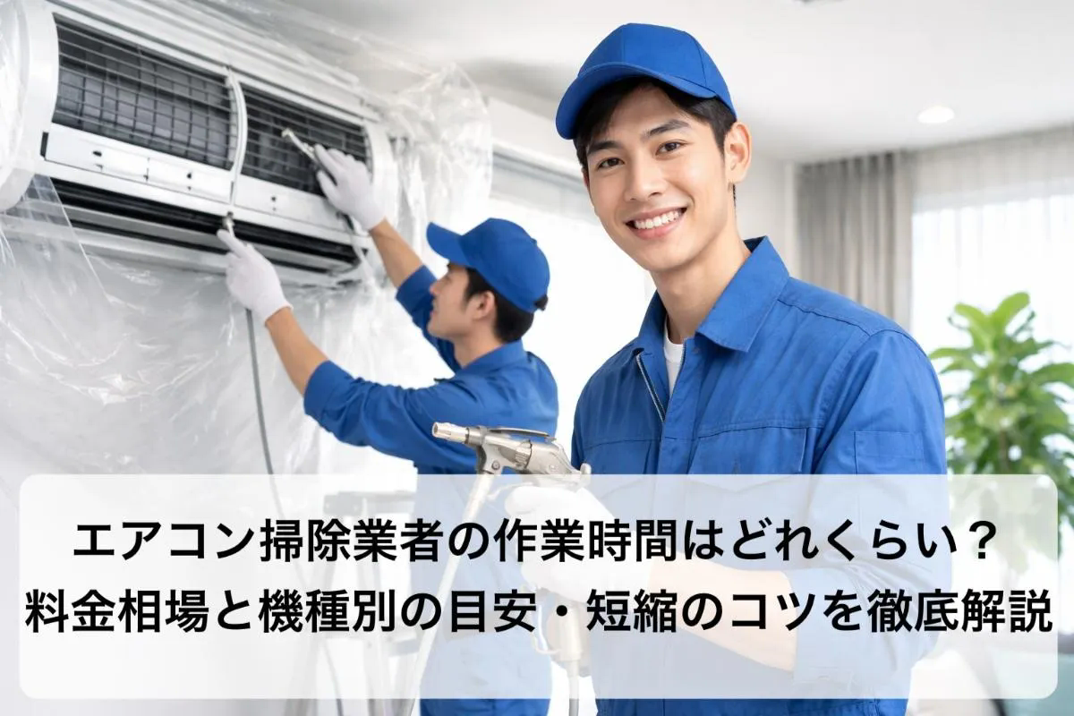エアコン掃除業者の作業時間はどれくらい？料金相場と機種別の目安・短縮のコツを徹底解説