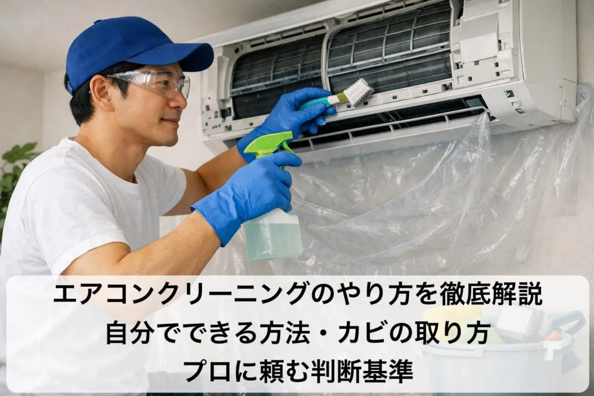 エアコンクリーニングのやり方を徹底解説｜自分でできる方法・カビの取り方・プロに頼む判断基準