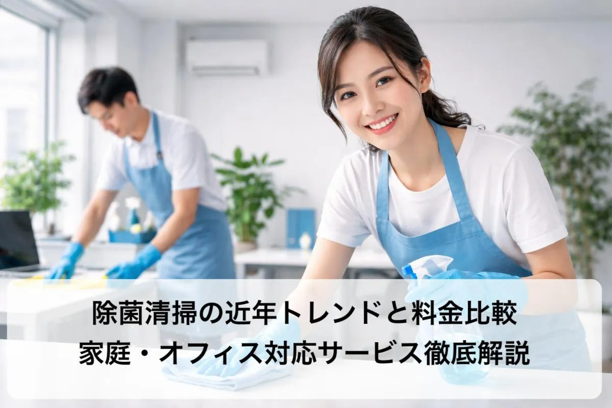 除菌清掃の近年トレンドと料金比較｜家庭・オフィス対応サービス徹底解説