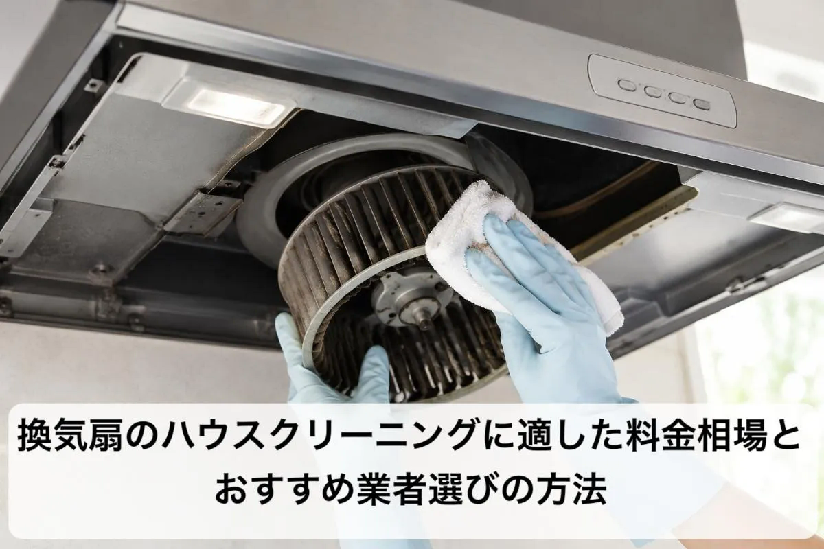 換気扇のハウスクリーニングに適した料金相場とおすすめ業者選びの方法