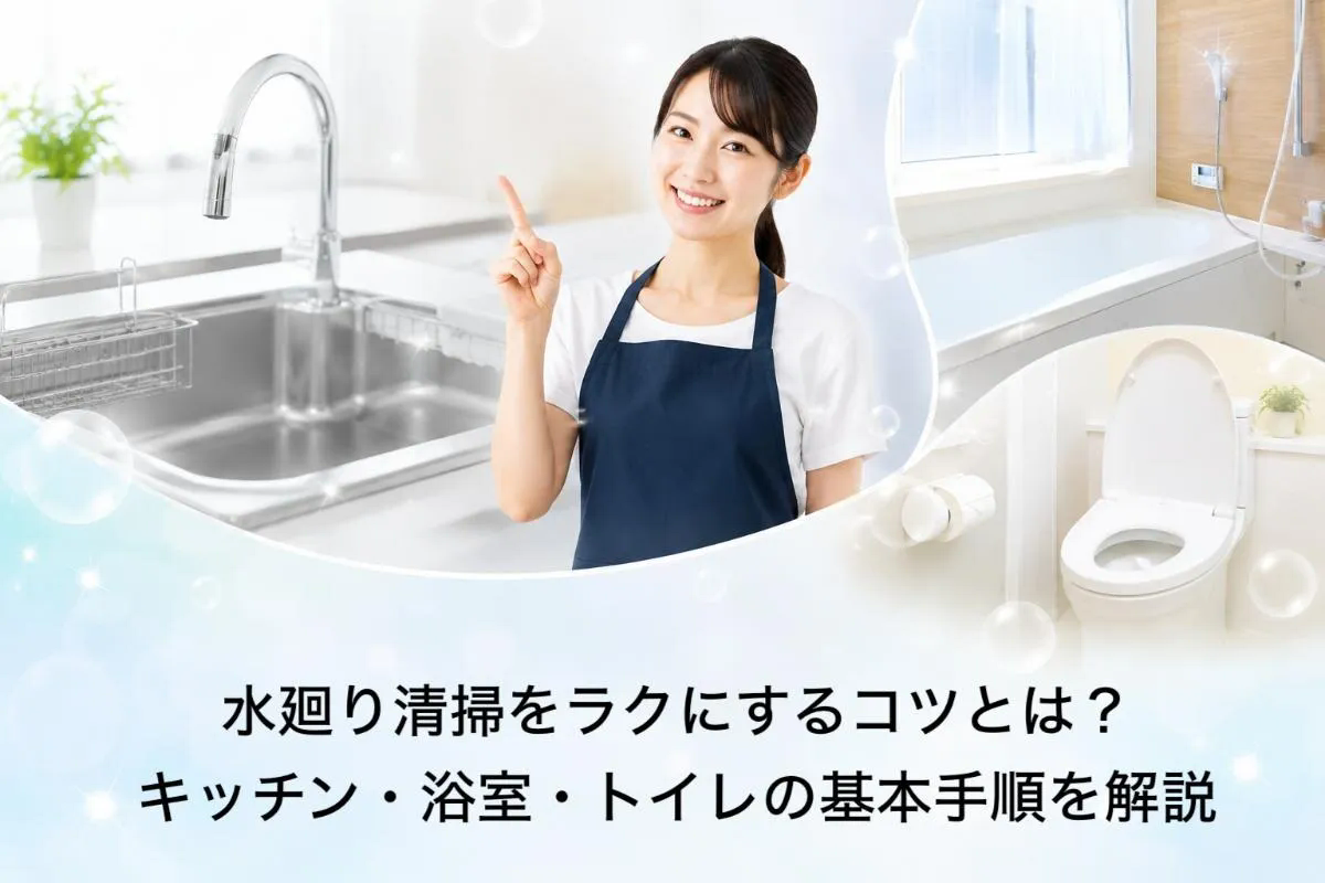 水廻り清掃をラクにするコツとは？キッチン・浴室・トイレの基本手順を解説
