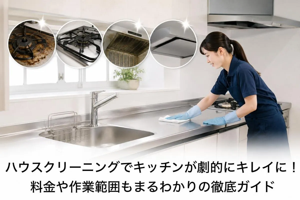 ハウスクリーニングでキッチンが劇的にキレイに！料金や作業範囲もまるわかりの徹底ガイド