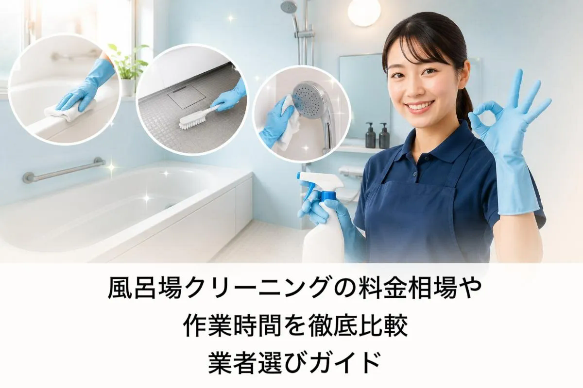 風呂場クリーニングの料金相場や作業時間を徹底比較｜業者選びガイド