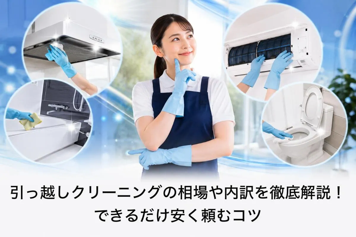 引っ越しクリーニングの相場や内訳を徹底解説！できるだけ安く頼むコツ