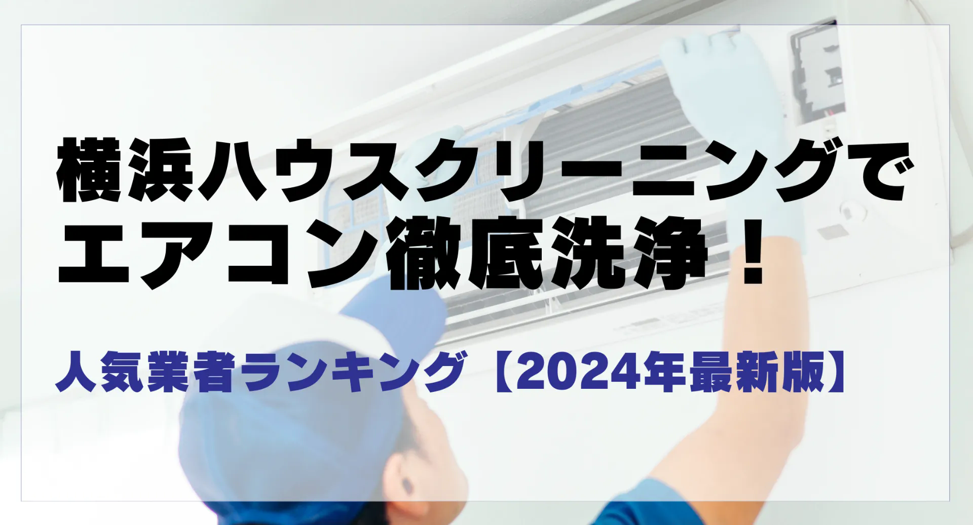 横浜ハウスクリーニングでエアコン徹底洗浄！人気業者ランキング【2024年最新版】