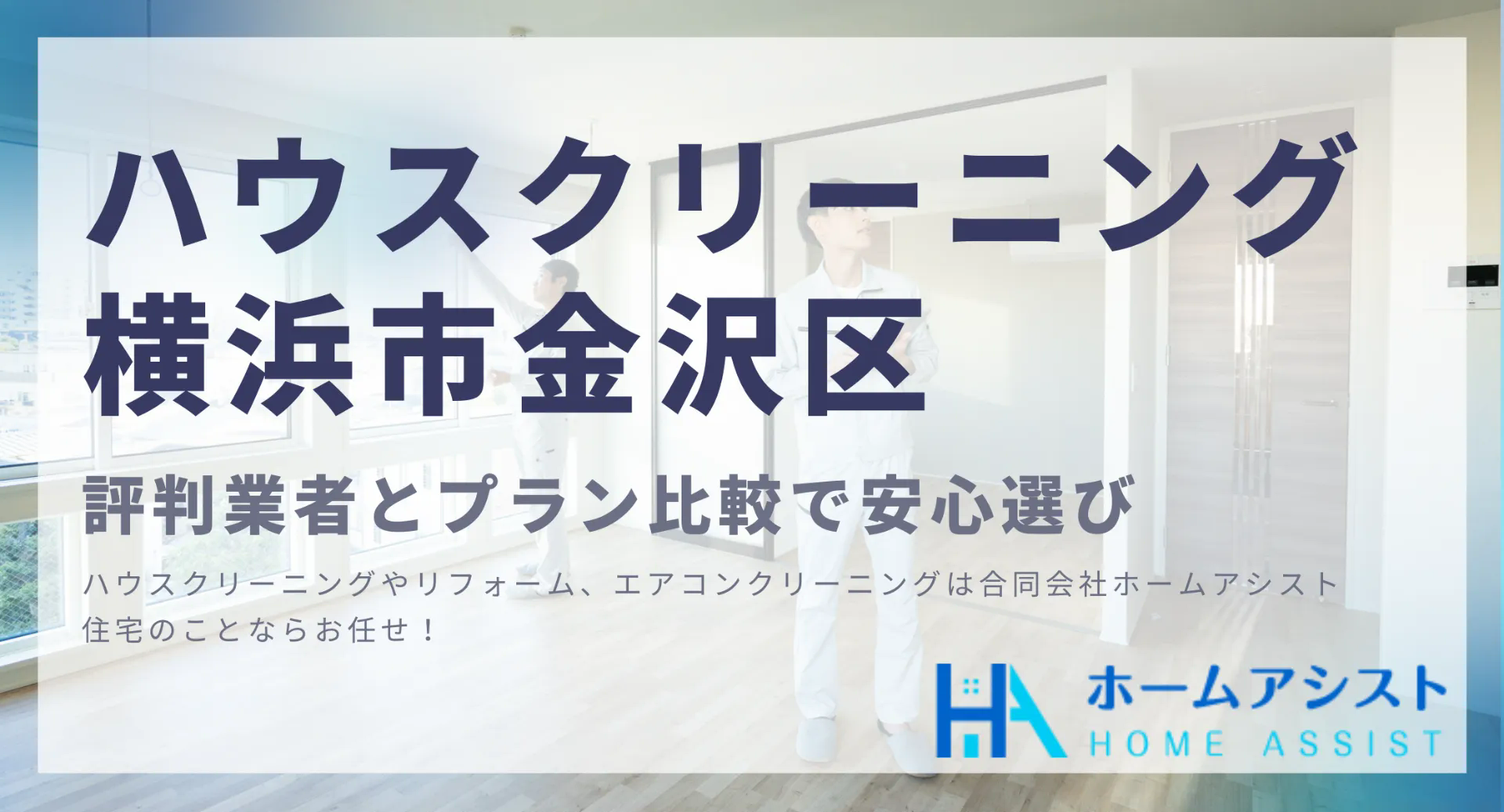 ハウスクリーニング横浜市金沢区の評判業者とプラン比較で安心選び