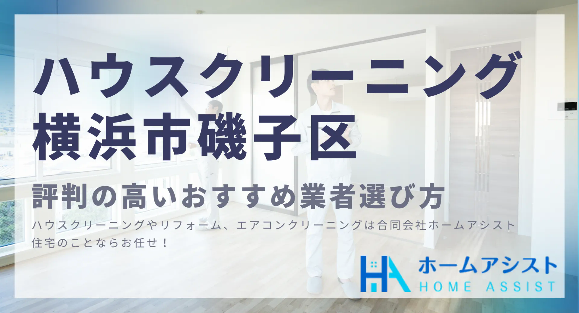 ハウスクリーニング横浜市磯子区で評判の高いおすすめ業者選び方