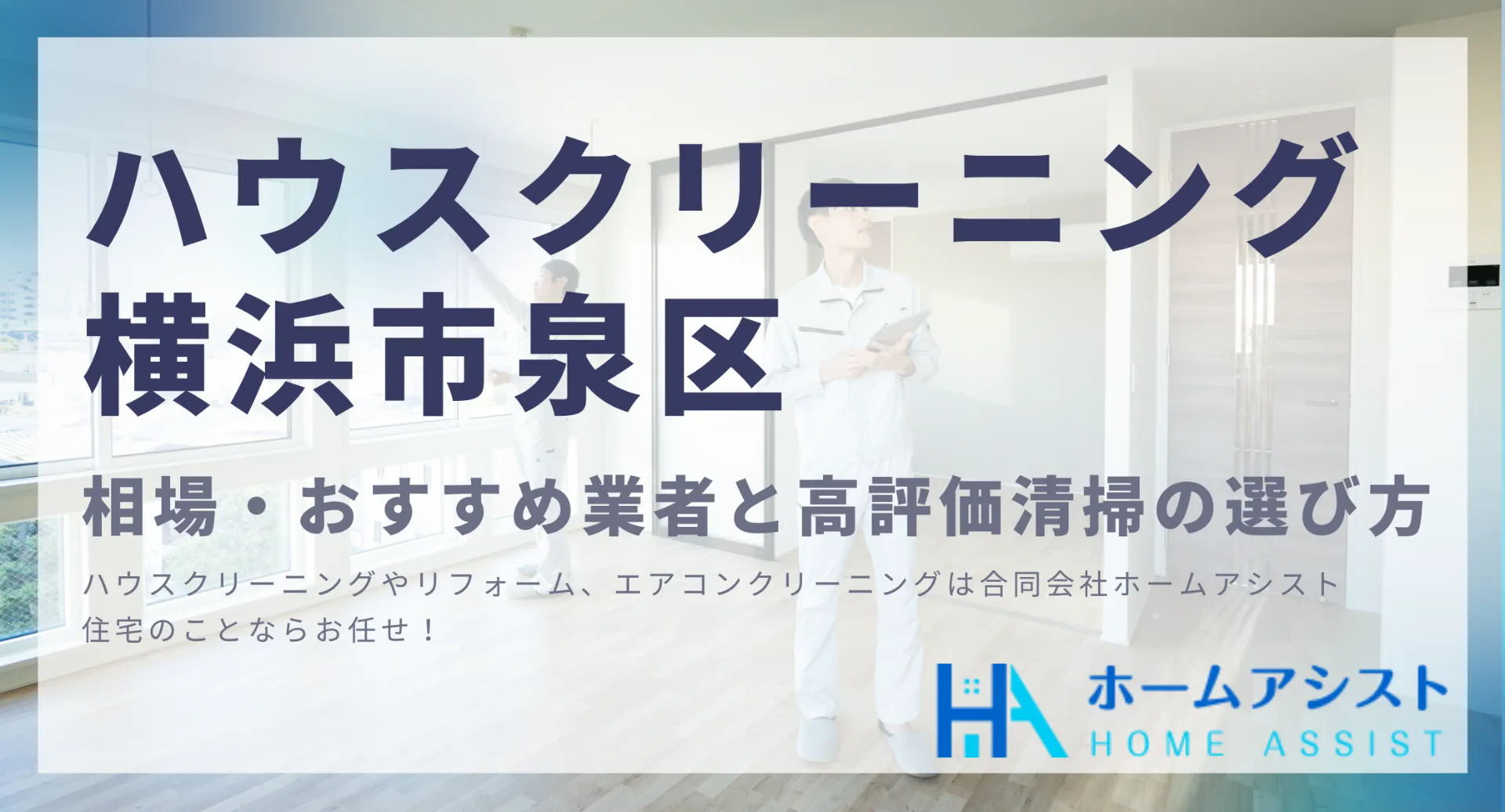 ハウスクリーニング横浜市泉区｜相場・おすすめ業者と高評価清掃の選び方