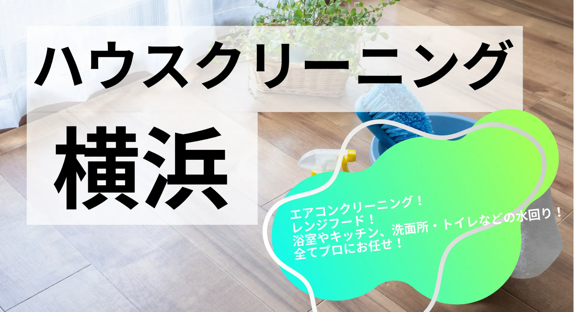 ハウスクリーニング 横浜で失敗しない！料金相場・おすすめ業者を徹底比較