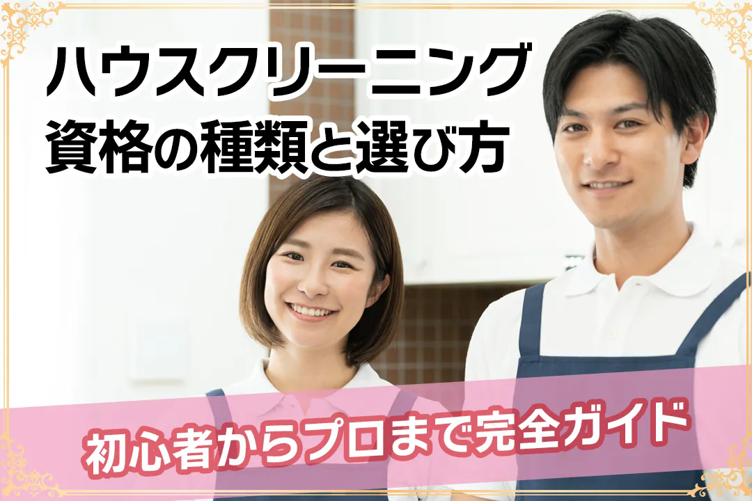 ハウスクリーニング　資格の種類と選び方｜初心者からプロまで完全ガイド
