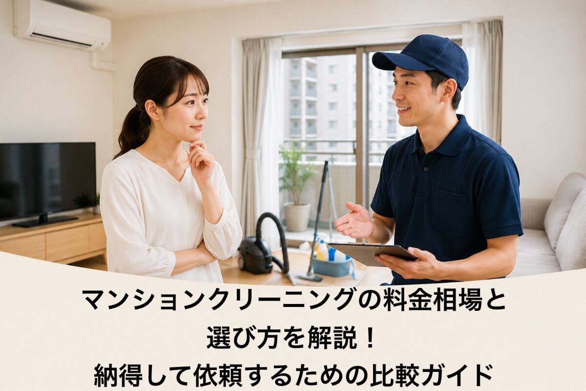 マンションクリーニングの料金相場と選び方を解説！納得して依頼するための比較ガイド
