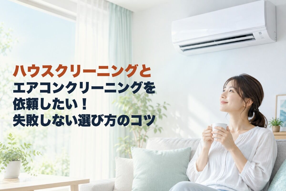 ハウスクリーニングとエアコンクリーニングを依頼したい！失敗しない選び方のコツ