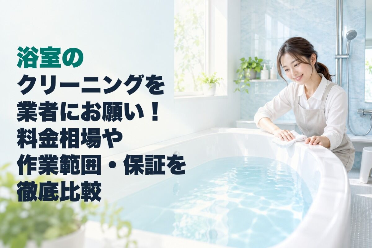 浴室のクリーニングを業者にお願い！料金相場や作業範囲・保証を徹底比較