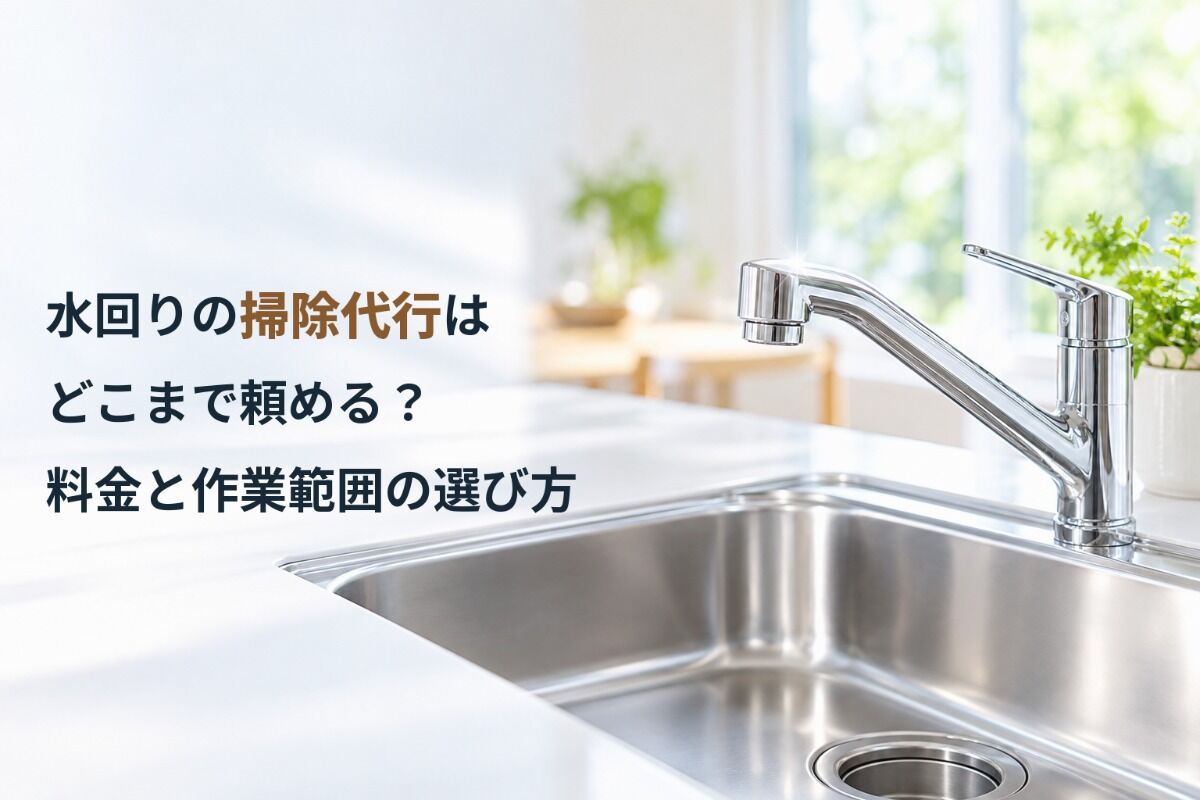 水回りの掃除代行はどこまで頼める？料金と作業範囲の選び方
