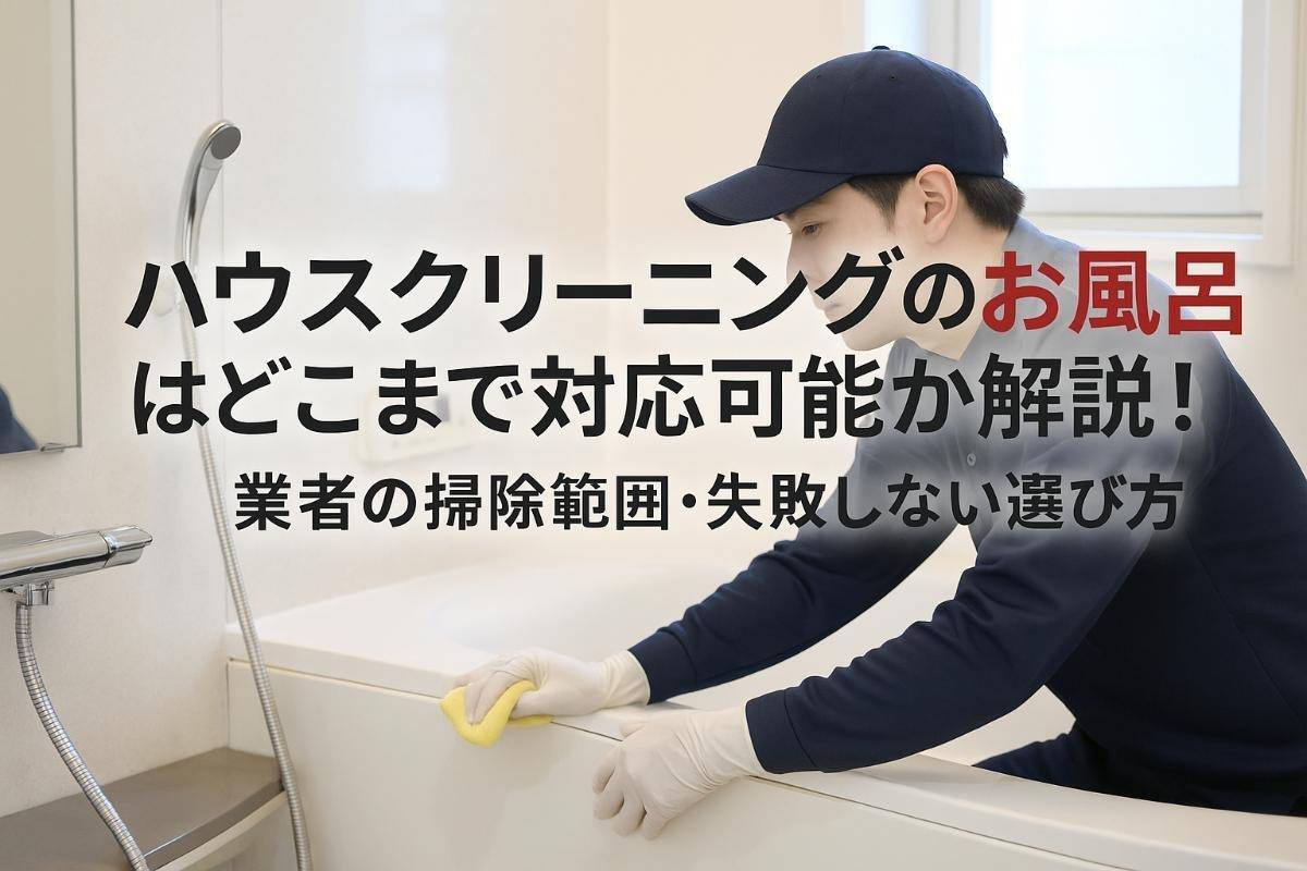 浴室清掃 実践マニュアルDVD 退去清掃 ハウスクリーニング プロ用 開業 副業 ハウスクリーニングの空室清掃DVD教材〜おそうじ情報館〜