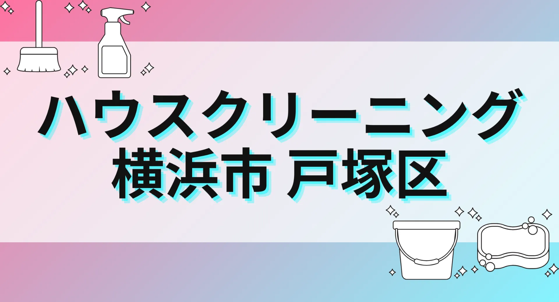 ハウスクリーニング横浜市戸塚区｜選び方と相場・おすすめ業者徹底解説