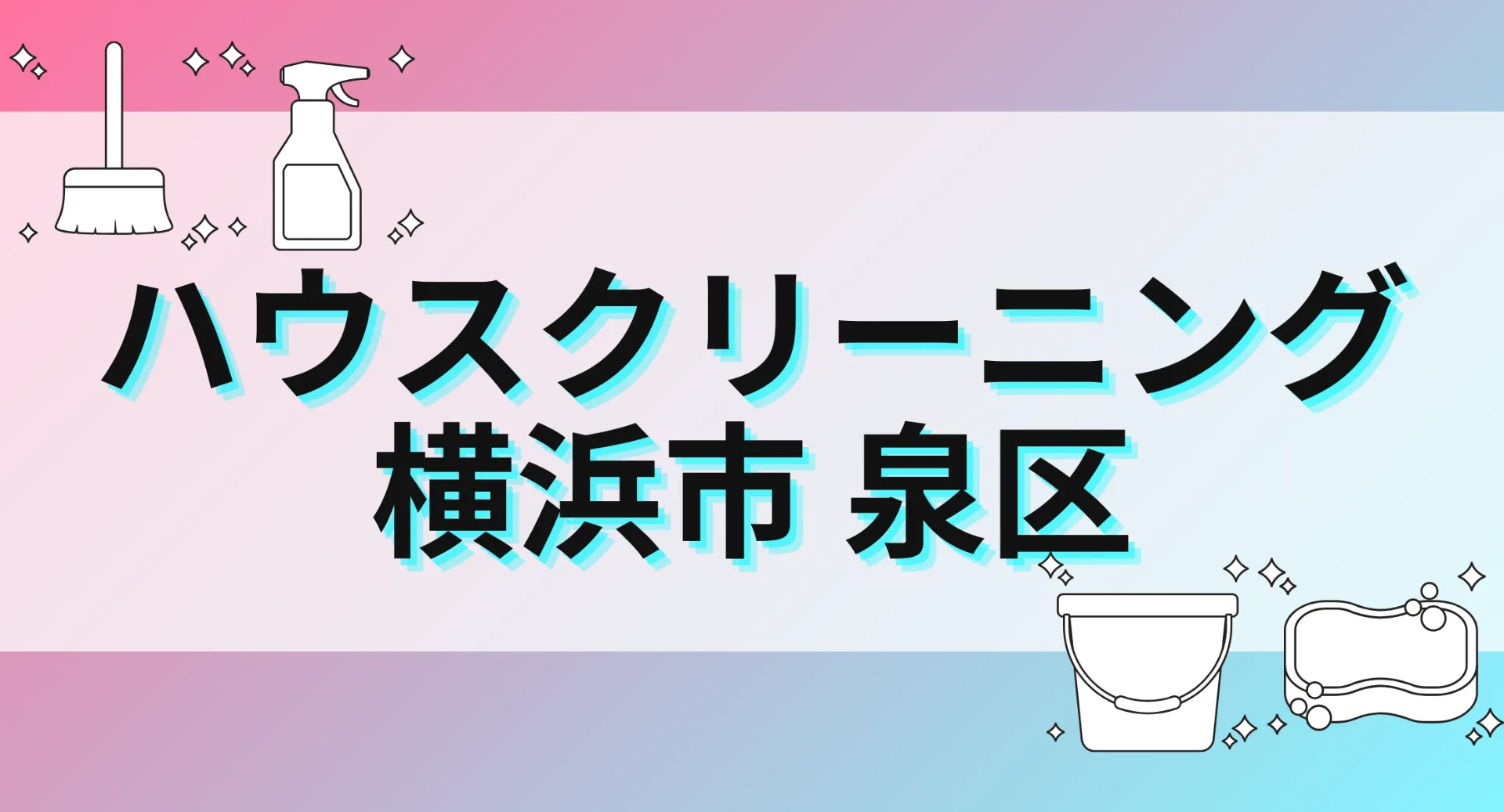 ハウスクリーニング横浜市泉区｜相場・おすすめ業者と高評価清掃の選び方